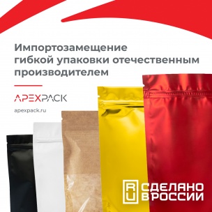 APEXPACK: импортозамещение гибкой упаковки отечественным производителем