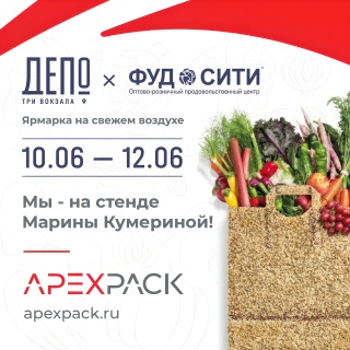 С 10 по 12 июня компания APEXPACK участвовала в чудесном летнем мероприятии!